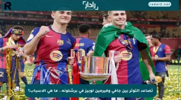 تصاعد التوتر بين جافي وفيرمين لوبيز في برشلونة.. ما هي الأسباب؟